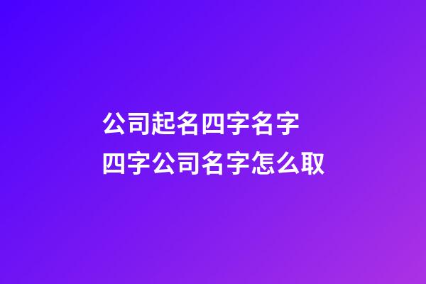 公司起名四字名字 四字公司名字怎么取